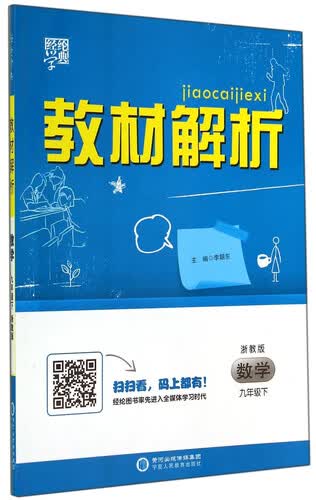 经纶学典·教材解析：数学（九年级下 浙教版）封面