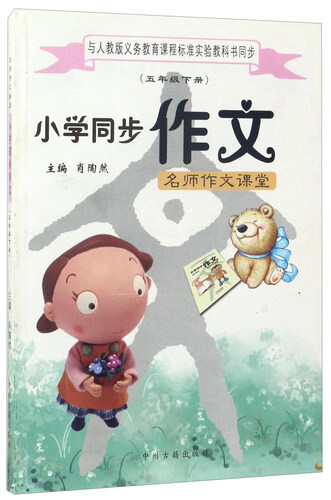 名师作文课堂：小学同步作文（五年级下 与人教版义教课程标准实验教科书同步）封面