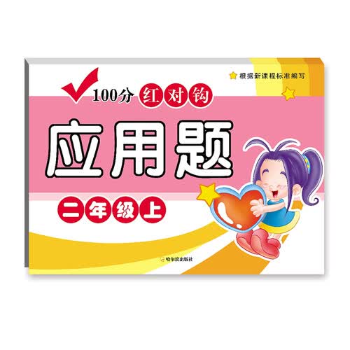 100分红对钩应用题.二年级.上封面