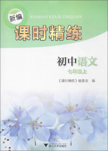 新编课时精练：初中语文（七年级上）封面