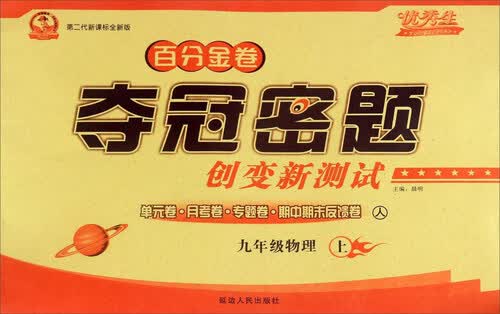 百分金卷夺冠密题创变新测试：物理（九年级上 人 第二代新课标全新版）封面