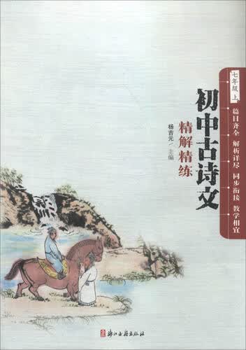 初中古诗文精解精练（七年级上）封面
