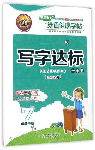 写字达标一本通（七年级上册 RJ人教）封面
