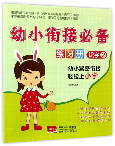 幼小衔接必备练习册：识字（2）封面