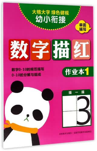 数字描红（作业本1）/幼小衔接封面