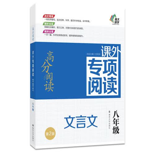 高分阅读：课外专项阅读：文言文（八年级）（第2版）封面