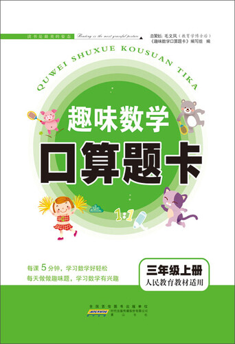 2017秋新版趣味数学口算题卡 三年级上册（人民教育教材适用）封面