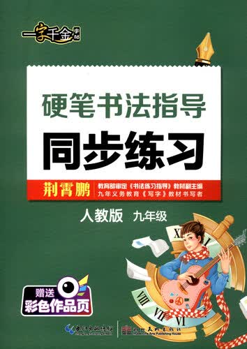 一字千金字帖：硬笔书法指导同步练习（九年级 人教版 附彩色作品页）封面
