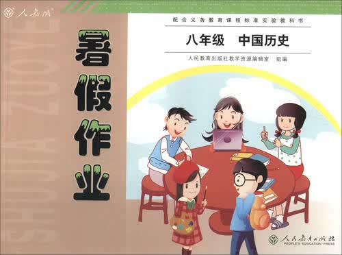 2017人教版暑假作业：中国历史（八年级 配合人教版义务教育课程标准实验教科书）封面