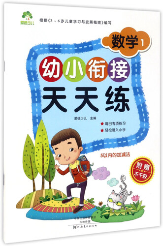 幼小衔接天天练：数学1封面