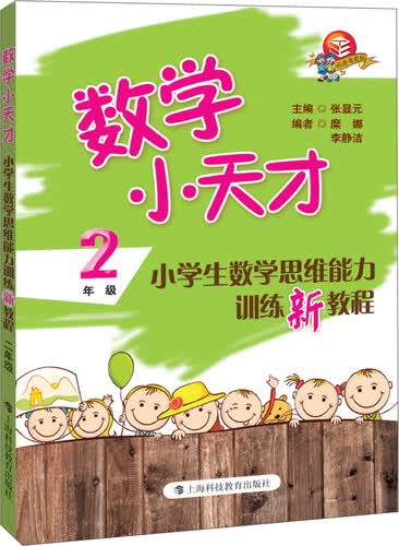 数学小天才：小学生数学思维能力训练新教程（2年级）封面