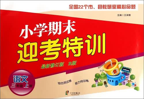 小学期末迎考特训：语文（三年级上册 新修订版 R版）封面