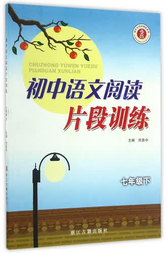初中生同步阅读系列：初中语文阅读片段训练（七年级下）封面