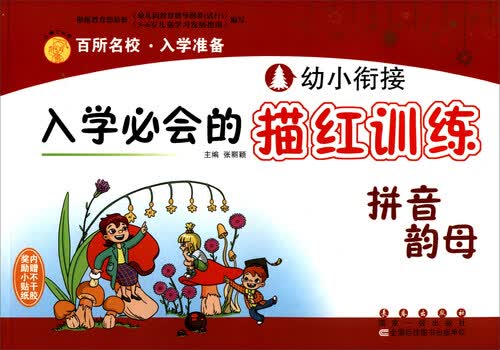 幼小衔接一日一练全套入学必会的描红训练拼音韵母 3-6岁幼儿园大班升一年级 百所名校入学准备 拼音训练写字练习封面
