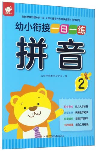 幼小衔接一日一练：拼音（2）封面