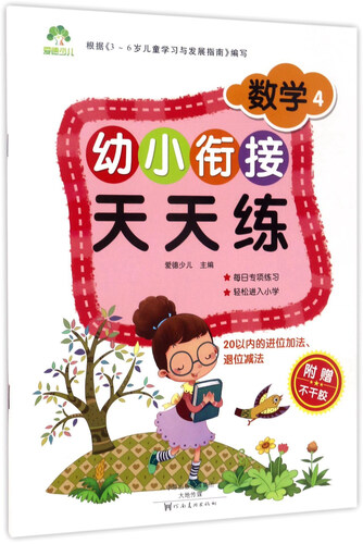 幼小衔接天天练：数学4封面