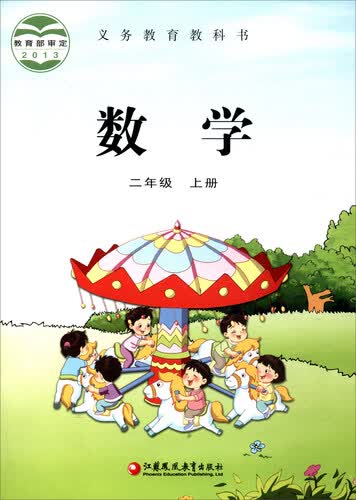 义务教育教科书：数学（二年级上册）封面