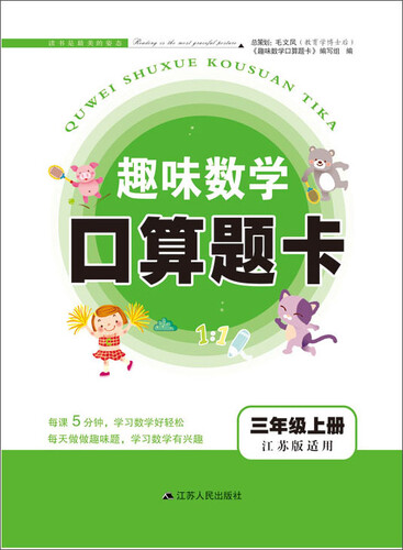 2017秋新版趣味数学口算题卡上三年级（江苏版适用）封面
