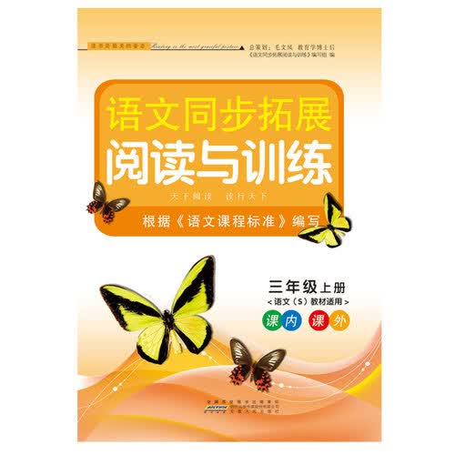 2017秋语文同步拓展阅读与训练 三年级上册（语文S教材适用）封面