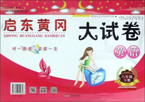 启东黄冈大试卷：英语（八年级下册 人民教育教材适用）封面