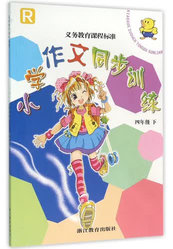 小学作文同步训练（四年级 下 R）/义教课程标准实验教材封面