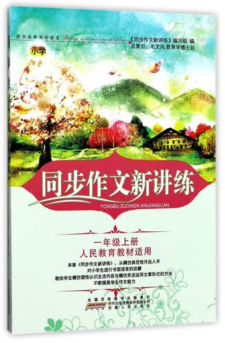同步作文新讲练（一年级上 人民教育教材适用）封面