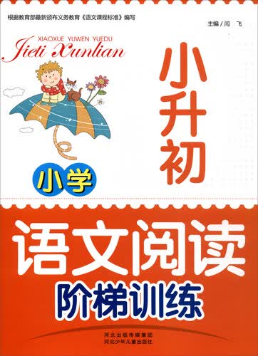 小学语文阅读阶梯训练：小升初封面