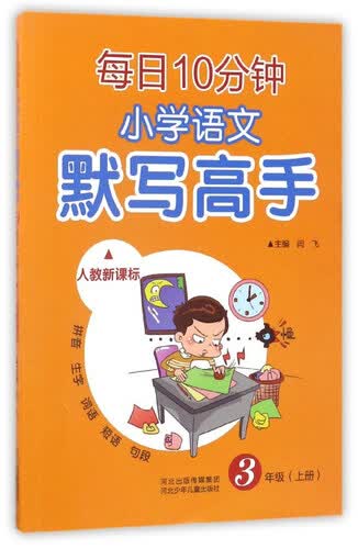 每日10分钟小学语文默写高手（三年级上 人教新课标）封面