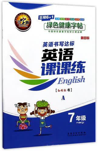 英语书写达标：英语课课练（七年级 A 新目标）封面