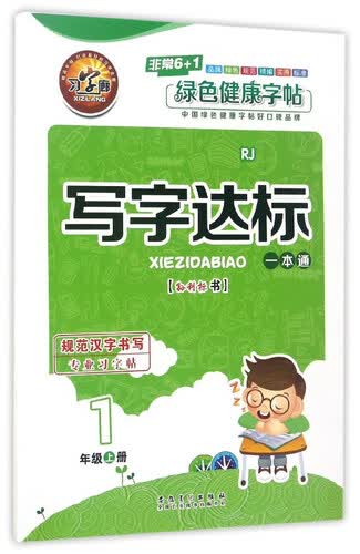 写字达标一本通（一年级上册 RJ人教）封面