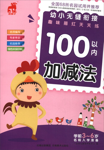 幼小无缝衔接趣味描红天天练：100以内加减法封面