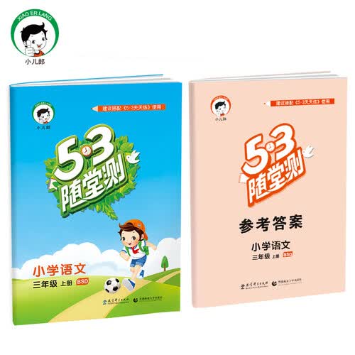 53随堂测 小学语文 三年级上册 BSD（北师大版）2017年秋封面