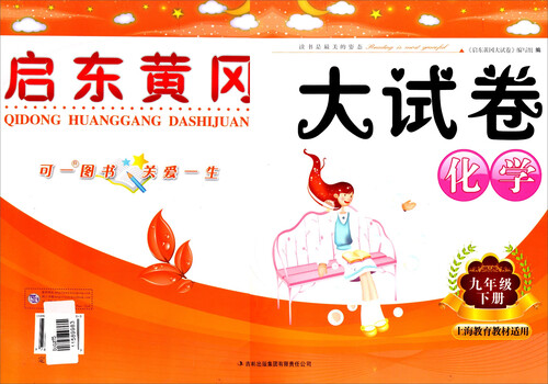 2015春新版启东黄冈大试卷：九年级化学（下 上海教育教材适用）封面