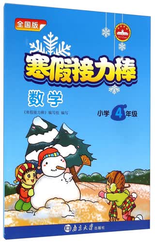 寒假接力棒：数学（小学4年级 全国版）封面