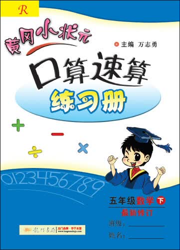 黄冈小状元·口算速算练习册：五年级数学下（2015年春季使用 最新修订 R）封面