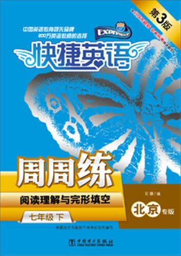 快捷英语·周周练·阅读理解与完形填空：七年级下（北京专版 第3版）封面