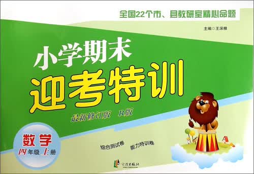 小学期末迎考特训：数学（四年级上册 新修订版 R版）封面