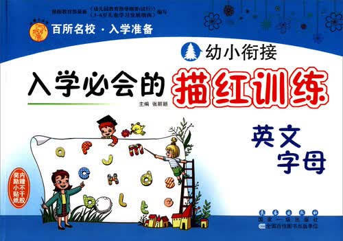 幼小衔接入学必会的描红训练 英文字母书写训练 幼儿园大班升一年级 3-6岁儿童识字 幼小衔接一日一练全套 入园准备练习册封面