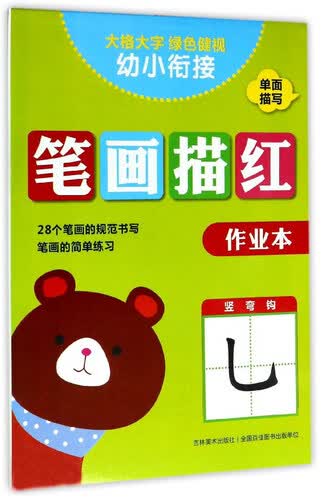 笔画描红（作业本）/幼小衔接封面