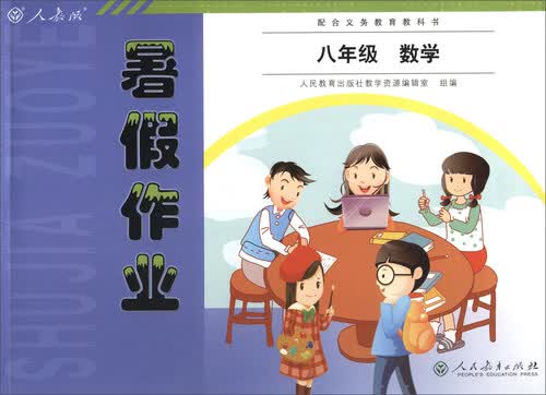 2017年 配合义务教育教科书 人教版暑假作业：数学（八年级）封面