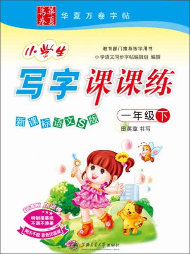 华夏万卷字帖 1下(语文S版)/小学生写字课课练封面