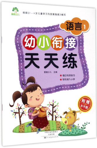 幼小衔接天天练：语言1封面