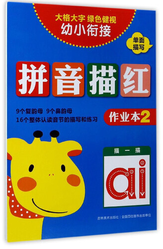 幼小衔接：拼音描红（作业本2）封面