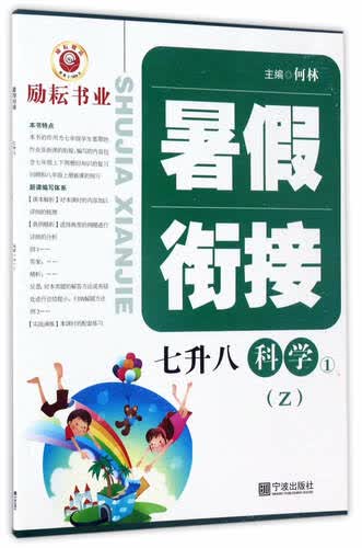 暑假衔接：科学1（七升八 Z）封面