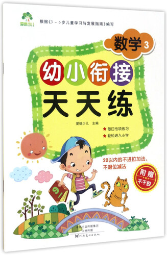 幼小衔接天天练：数学3封面