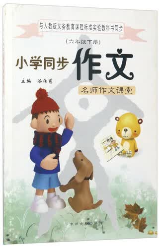 小学同步作文（六年级下 与人教版义教课程标准实验教科书同步）封面