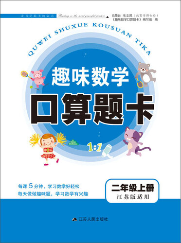 2017秋新版趣味数学口算题卡上二年级（江苏版适用）封面