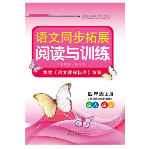 2017秋语文同步拓展阅读与训练 四年级上册（北京师范教材适用）封面