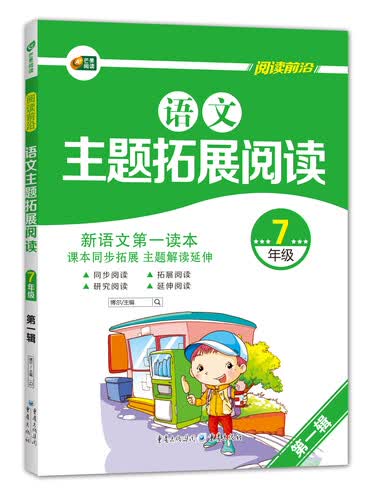 语文主题拓展阅读 7年级（第一辑）  芒果阅读封面