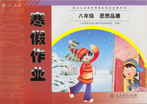 配合义务教育课程标准实验教科书·寒假作业：八年级思想品德（人教版）封面